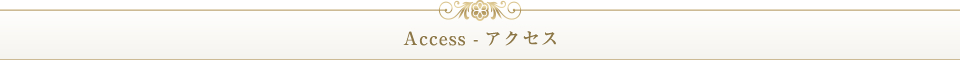 アクセス