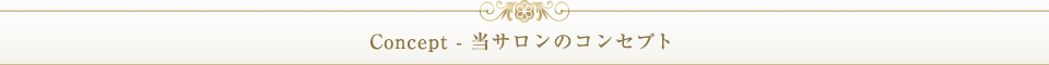 Concept - 当サロンのコンセプト 