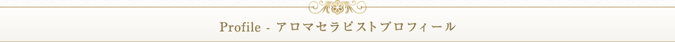 Profile - アロマセラピストプロフィール