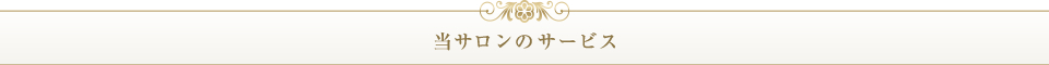当サロンのサービス