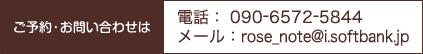 予約は電話：090-6572-5844　メール：rose_note@i.softbank.jp