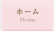 ホーム