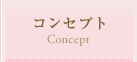 コンセプト