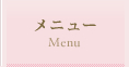 メニュー