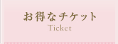 お得なチケット