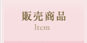 販売商品
