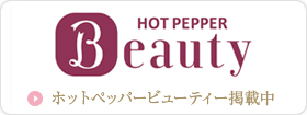 ホットペッパービューティー