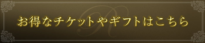 お得なチケットやギフトはこちら