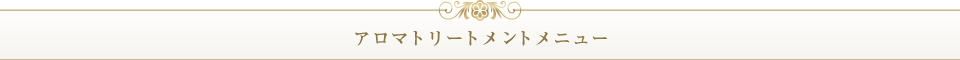 アロマトリートメントメニュー
