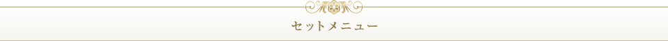 セットメニュー