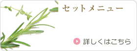 セットメニュー